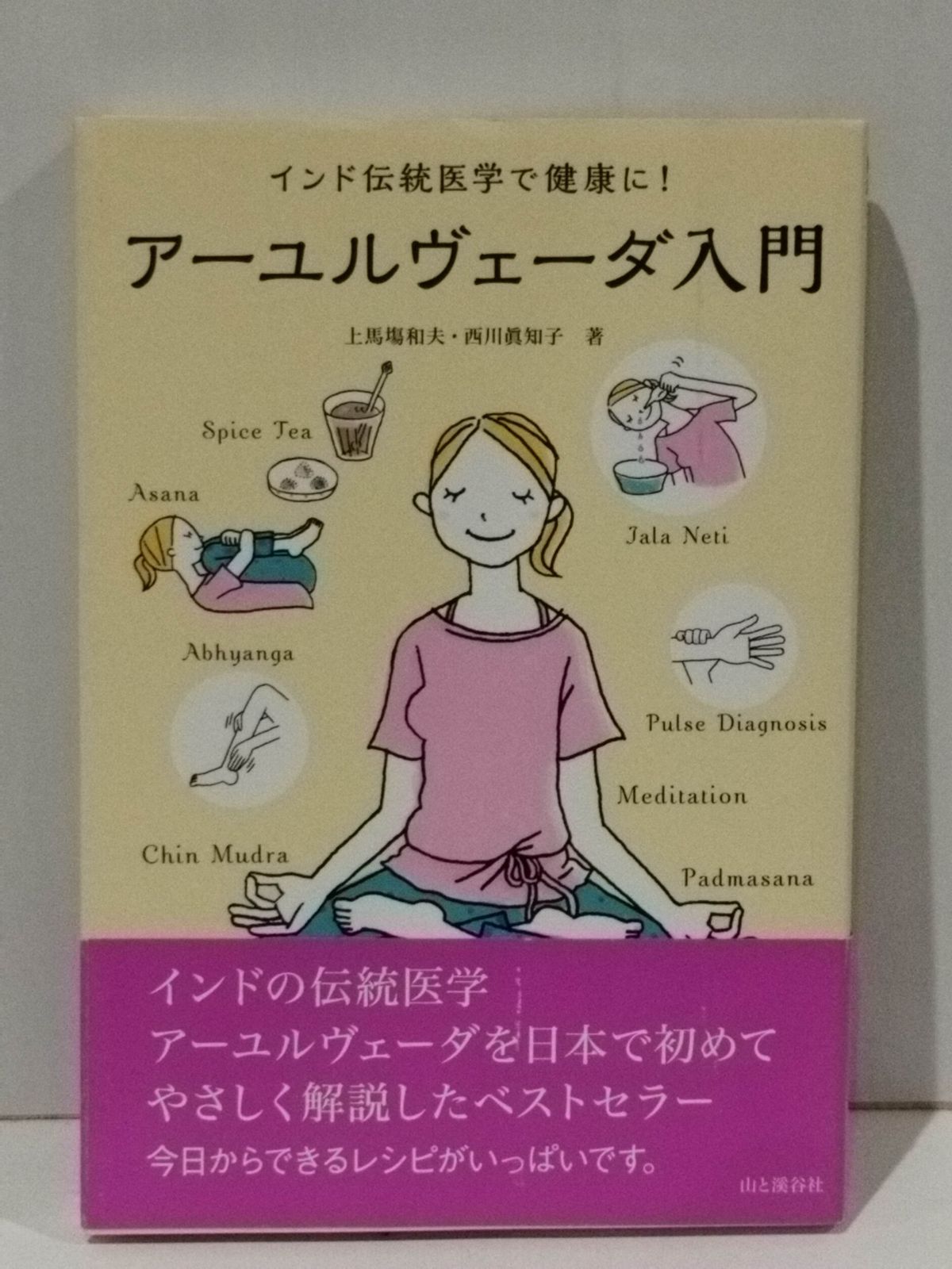 入門　アーユルヴェーダ　アーユルヴェーダ研究会監修　平河出版社1990年 入門 アーユルヴェーダ アーユルヴェーダ研究会監修 平河出版社