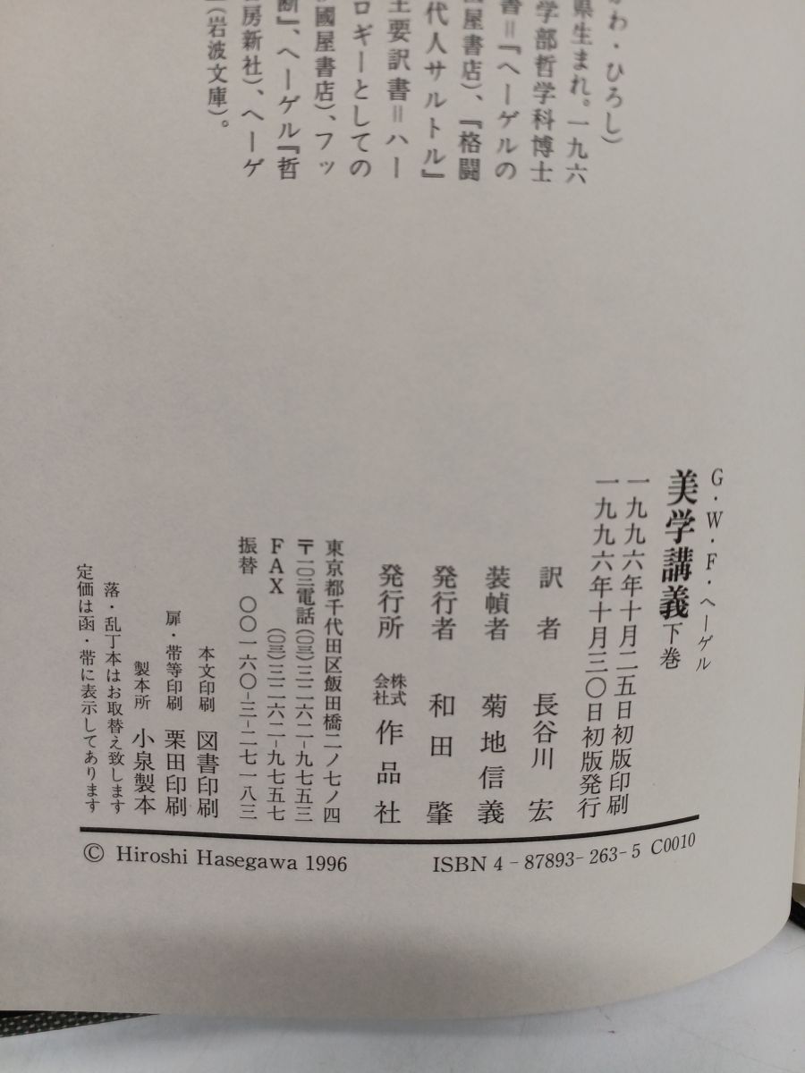 全巻初刊】ヘーゲル 美学講義／上・中・下／3巻揃／訳：長谷川宏／作品