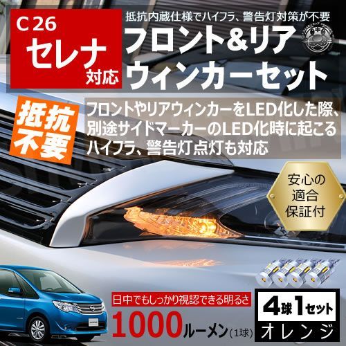 セレナ C26 キャンセラー ウィンカーセット SMD24連
