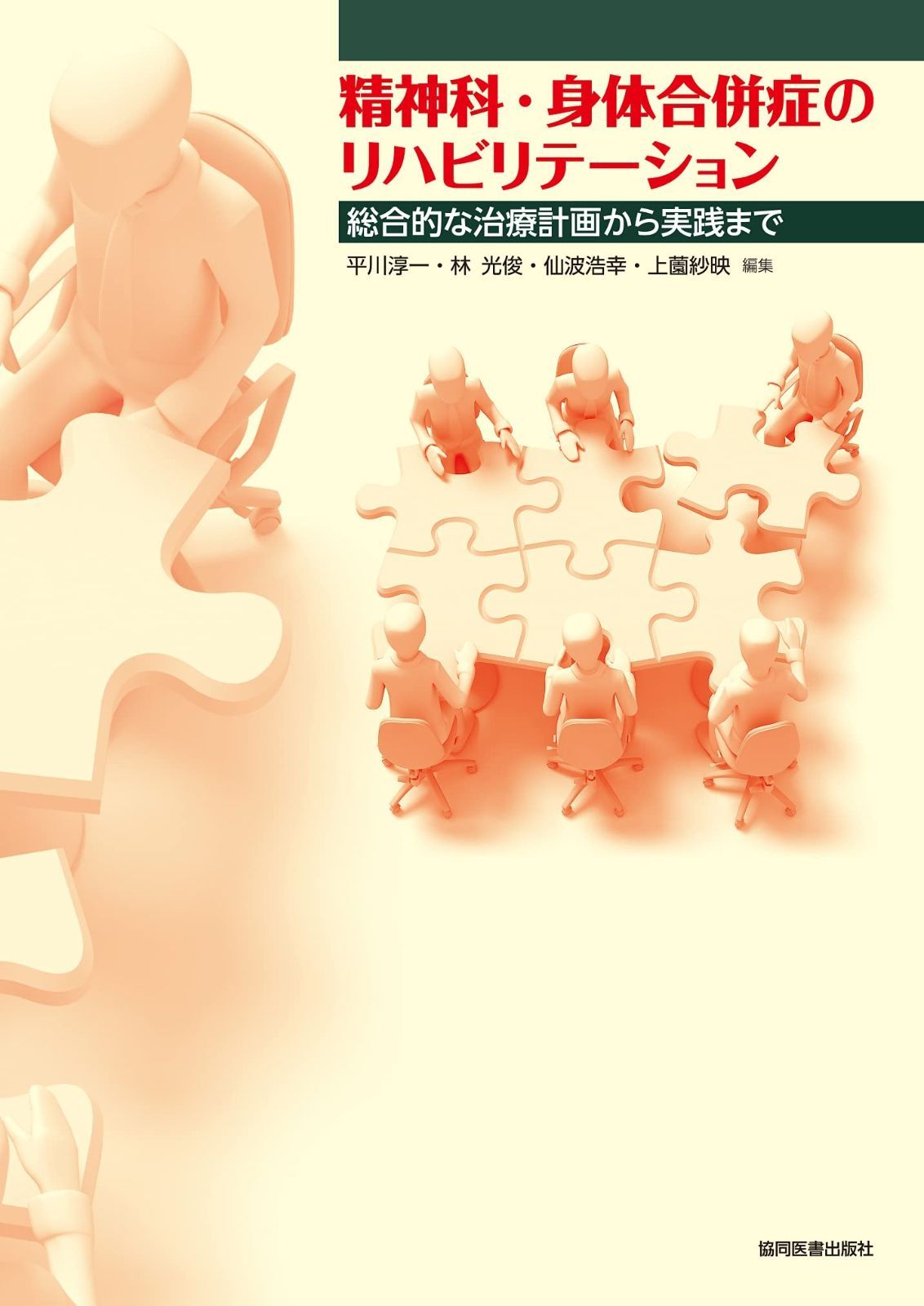 大人気，お得 精神科・身体合併症のリハビリテーション~総合的な治療計画から実践まで その他