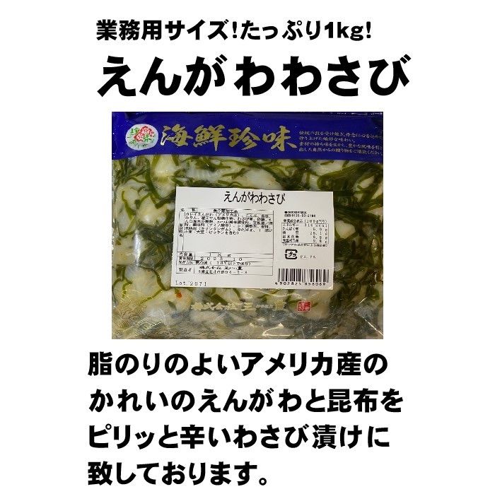 珍味】えんがわわさび漬け 1kg 業務用 冷凍 大容量 - メルカリ