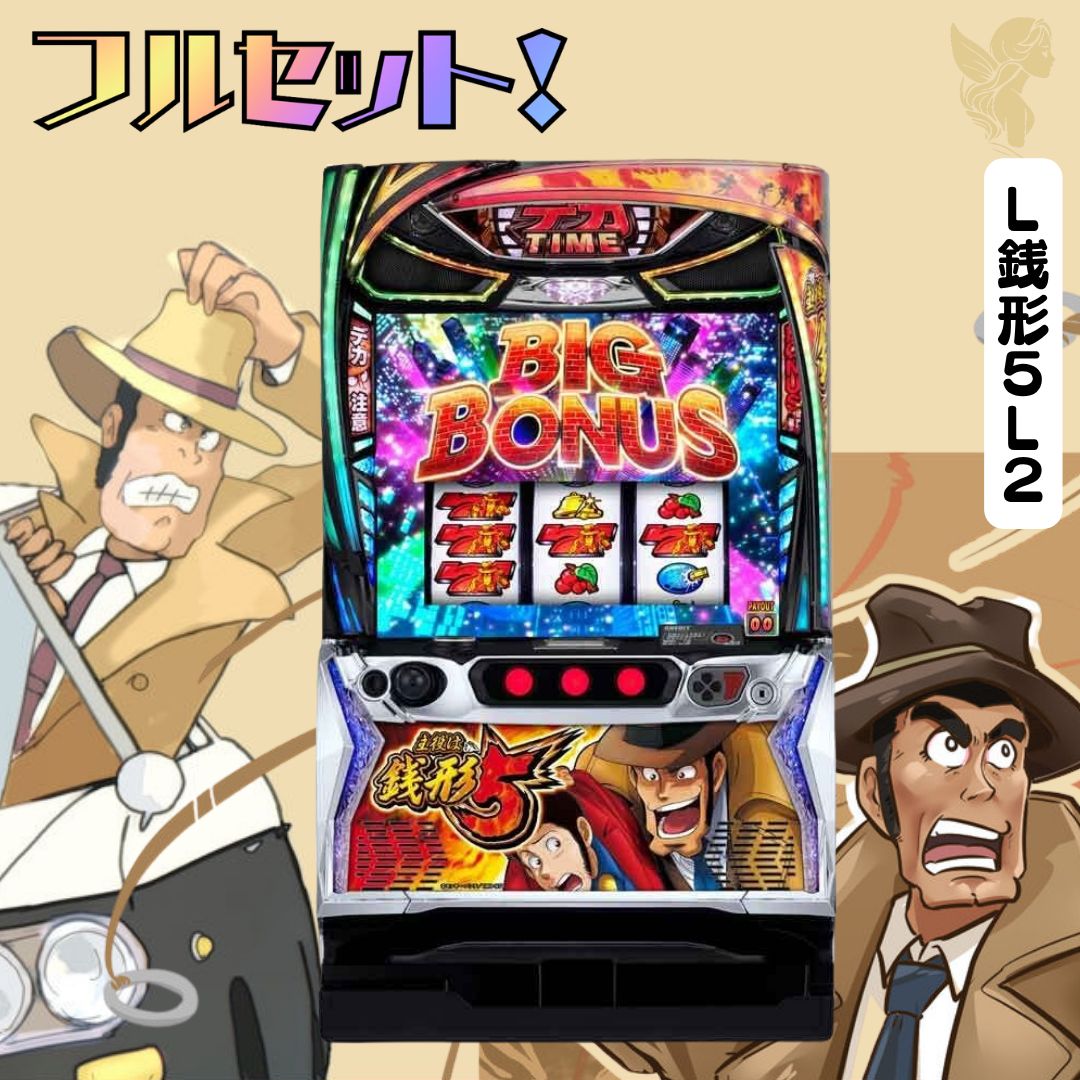 L銭形5L2 スマスロ - 家庭用セットですぐに遊べる スロット 実機