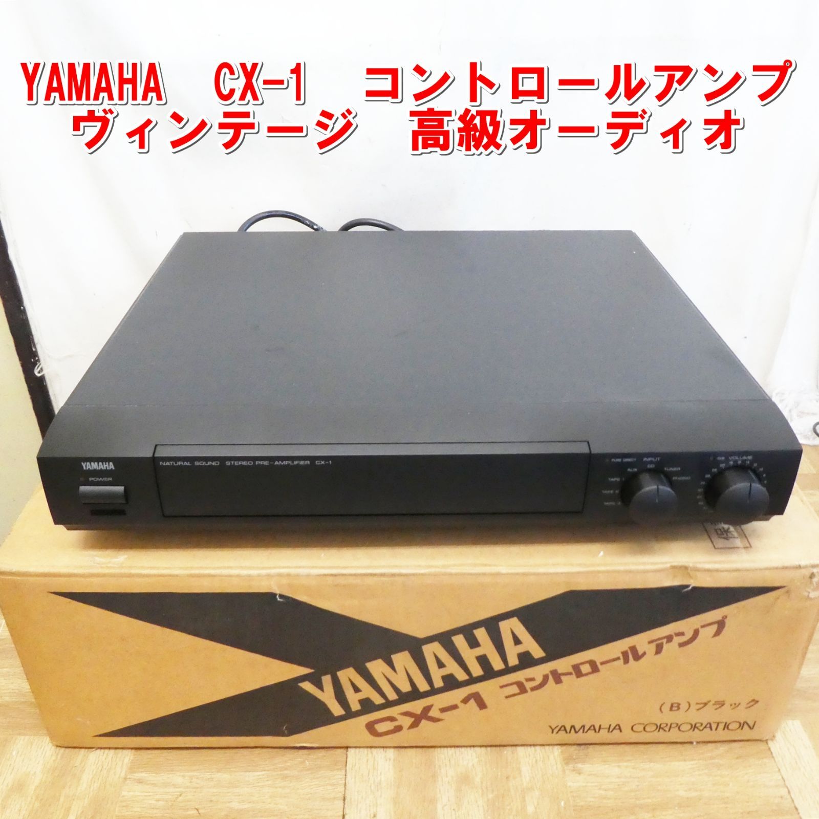 ヤマハ YAMAHA ステレオ コントロール プリアンプ CX-1 高級