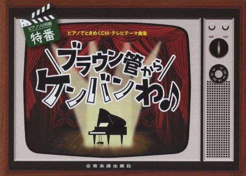 ピアノソロ初級 ピアノでときめくCM・テレビテーマ曲集 特番 ブラウン管からケンバンわ