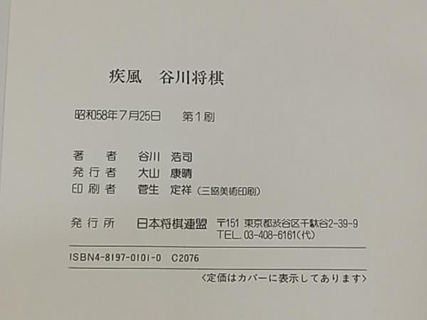 疾風　谷川将棋 疾風谷川将棋 | 谷川 浩司 |本 | 通販 | Amazon