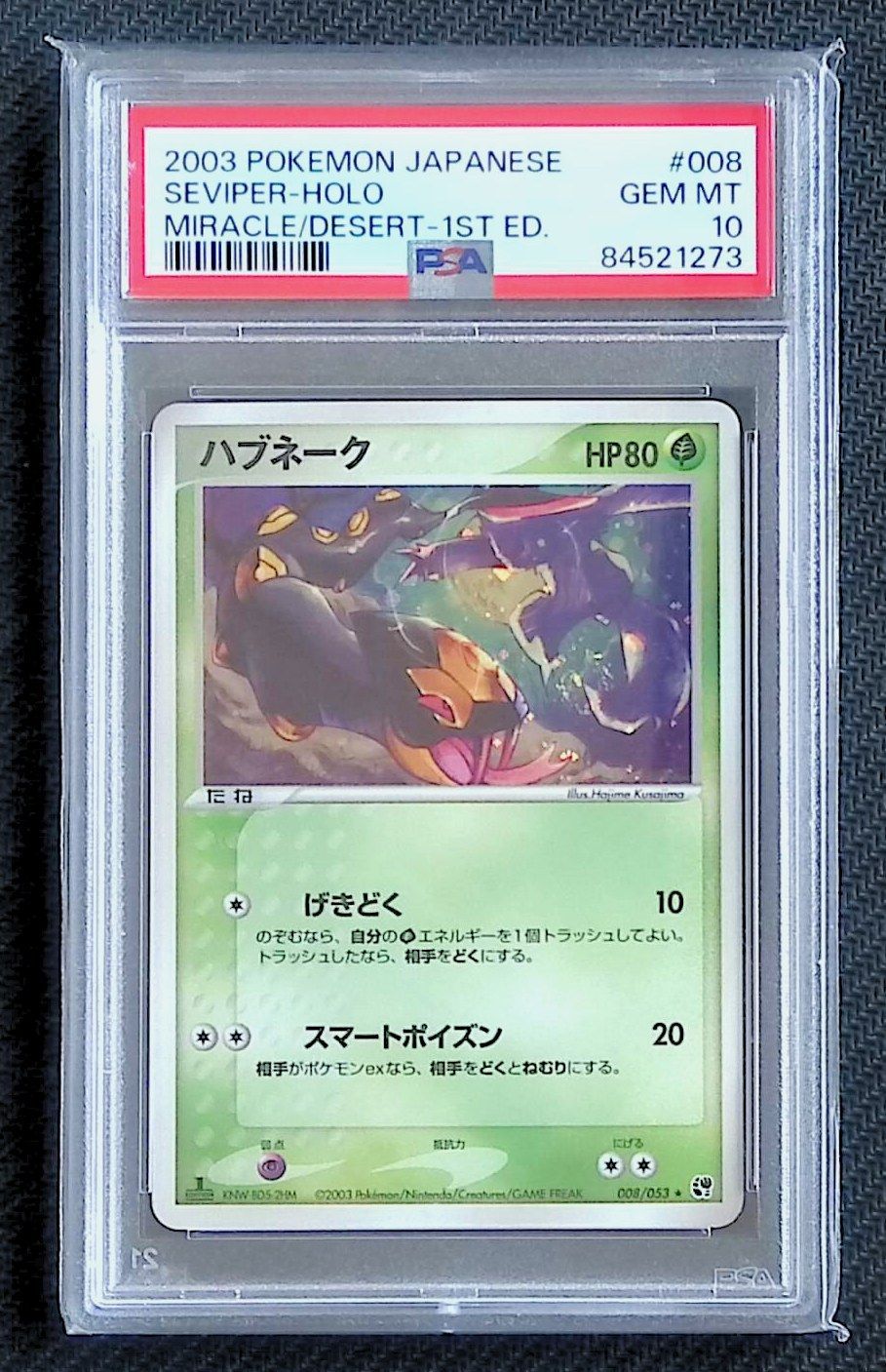 PSA10 ハブネーク 008/053