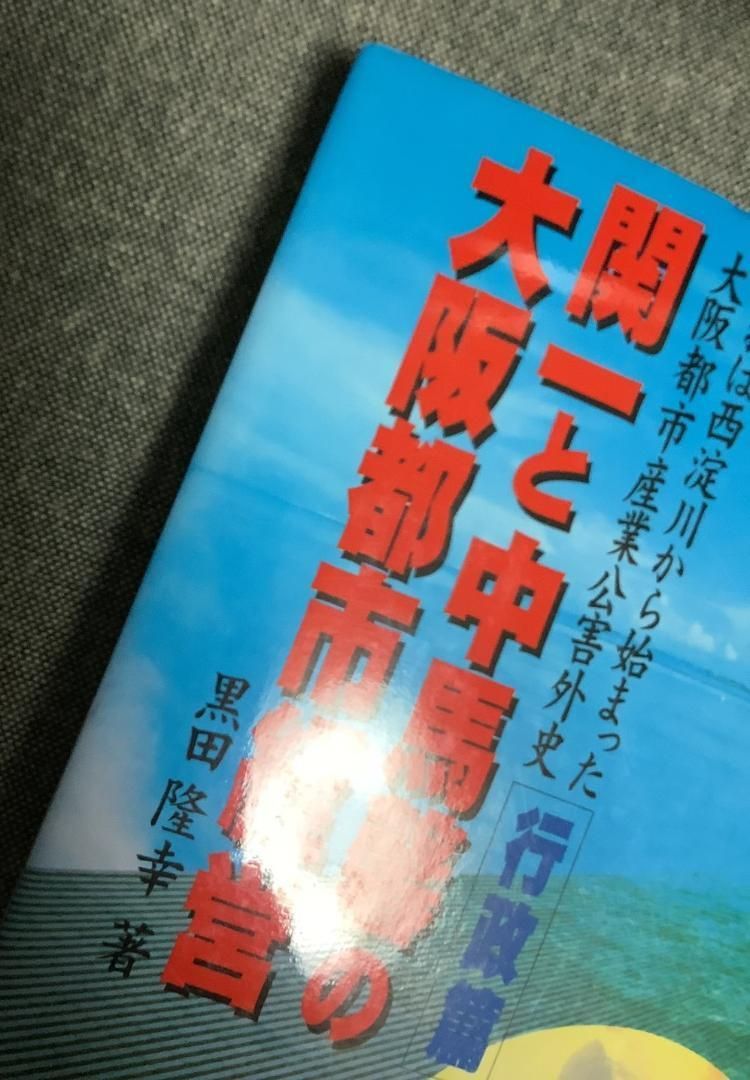 それは西淀川から始まった 大阪都市産業公害外史 黒田 隆幸 (著