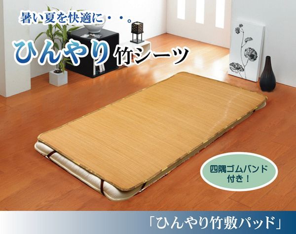 丈夫でひんやり 竹シーツ 『ひんやり竹 敷パッド』  ダブル 140×200cm（四方ゴムバンド付き）