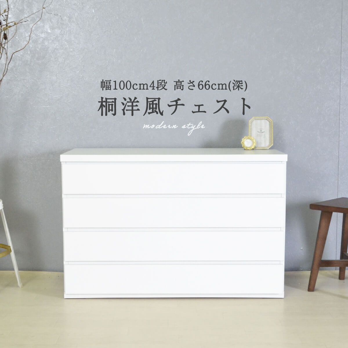 新品】 桐たんす 4段 衣類収納 幅100 洋チェスト ホワイト