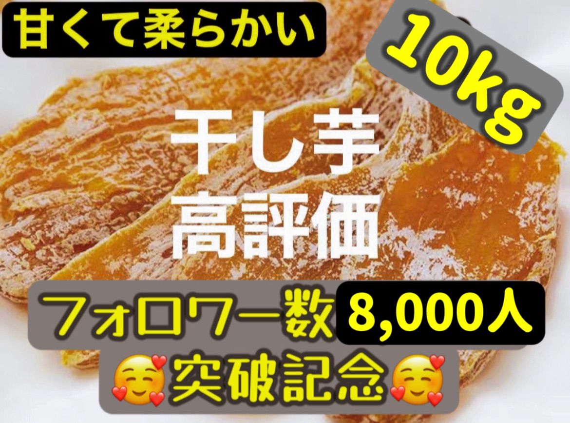 大人気 無添加食品 スティック干し芋10kg - その他 加工食品