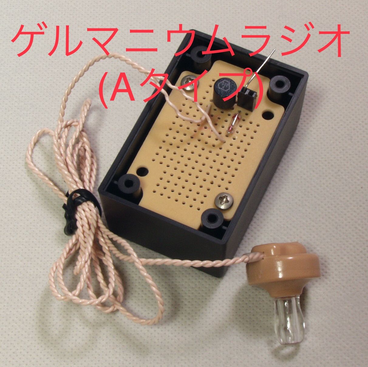 最も  ゲルマニウムラジオ(Aタイプ) DEN-L-002 - メルカリ コレクション