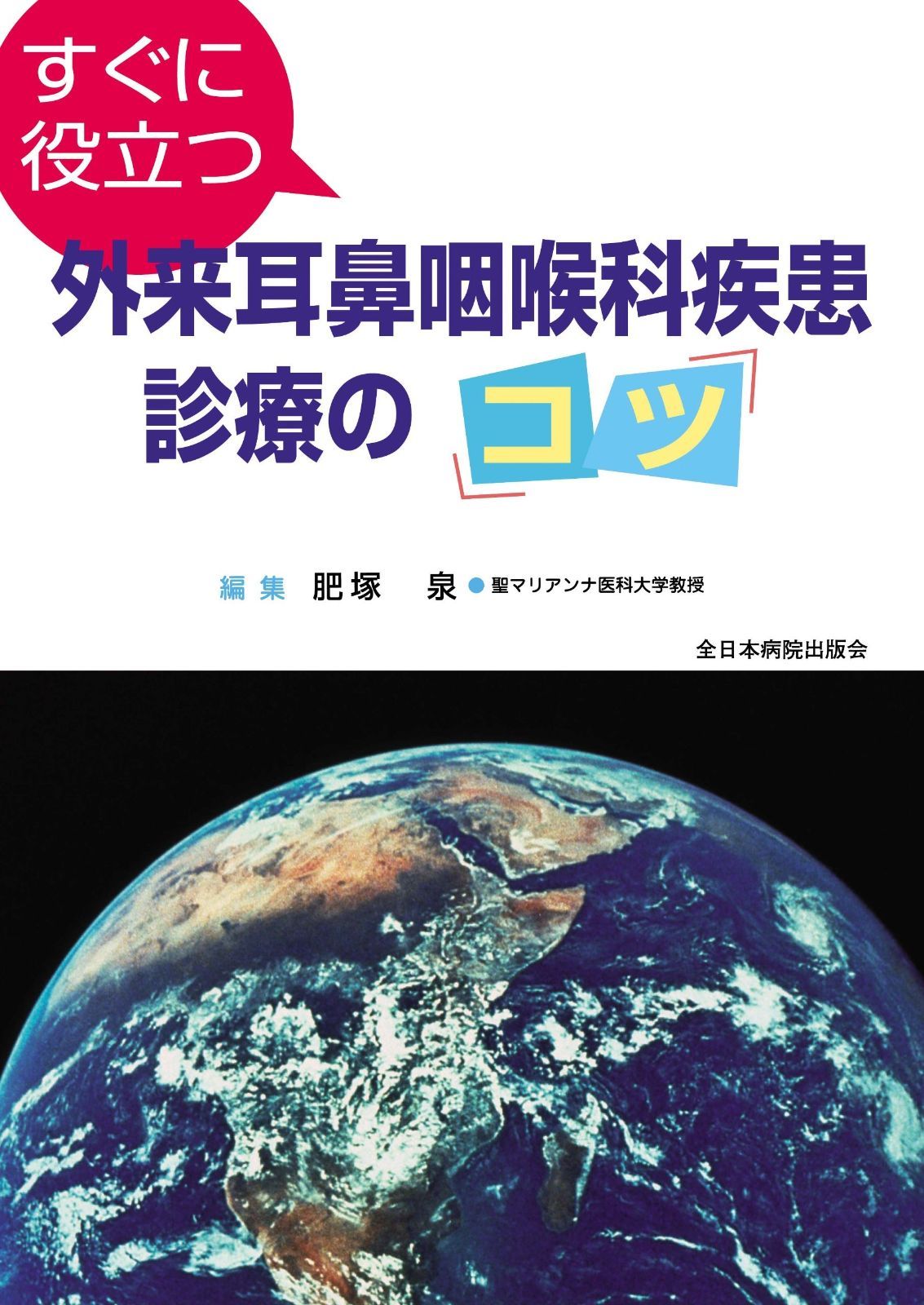 ゴウ様確認用 すぐに役立つ外来耳鼻咽喉科疾患診療の「コツ」 【公式通販】