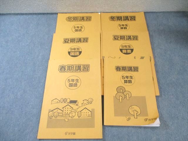 浜学園 小5 春期/夏期/冬期講習 算数/国語 通年セット 2024 計6
