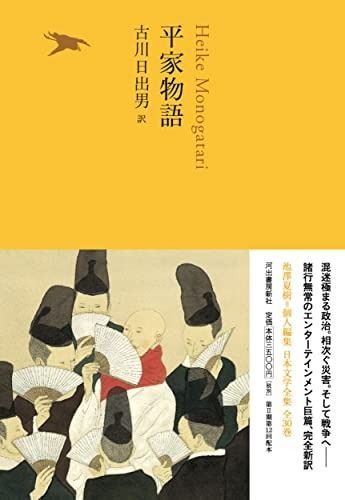 平家物語 池澤夏樹 個人編集 日本文学全集 全30巻