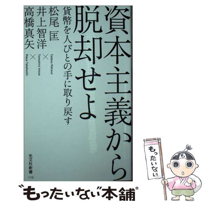 中古】 資本主義から脱却せよ 貨幣を人びとの手に取り戻す (光文社新書