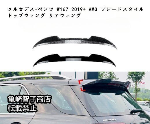 メルセデス ベンツ W167 2019 AMG ブレードスタイル トップウィング リアウィングカーボン