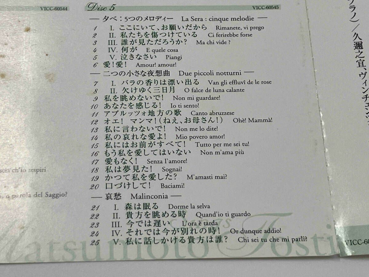 松本美和子(S) CD 松本美和子紫綬褒章授賞記念特別企画 トスティ