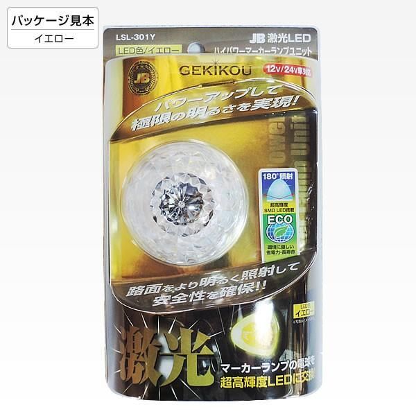 ハイパワーマーカーユニット 2個セット イエロー 激光 LED