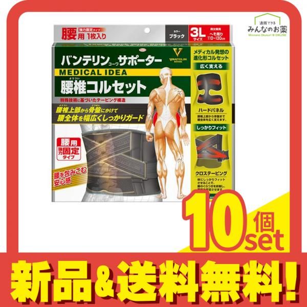 バンテリンコーワサポーター 腰椎コルセット 3Lサイズ ブラック 1枚入 10個セット