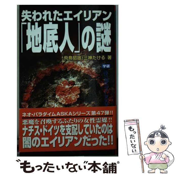 中古】 失われたエイリアン「地底人」の謎 (MU SUPER MYSTERY
