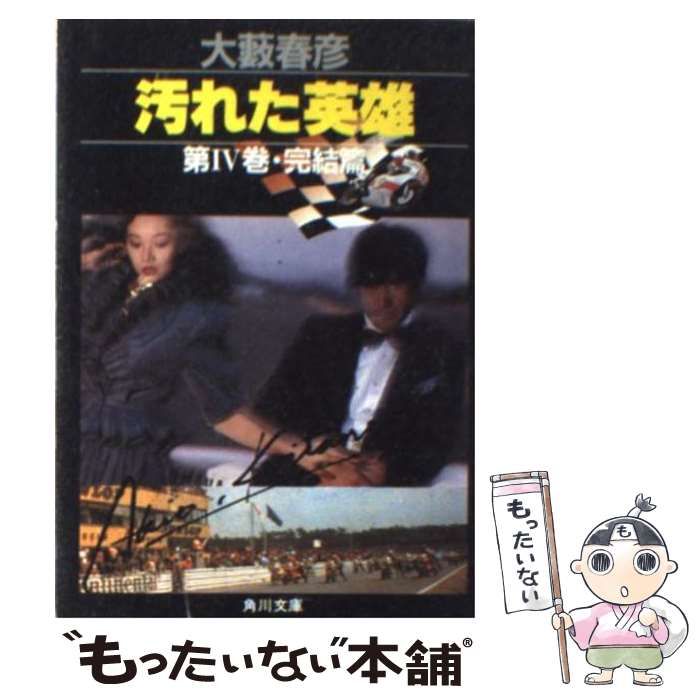 中古】 汚れた英雄 第4巻 完結篇 (角川文庫) / 大藪春彦 / 角川書店 