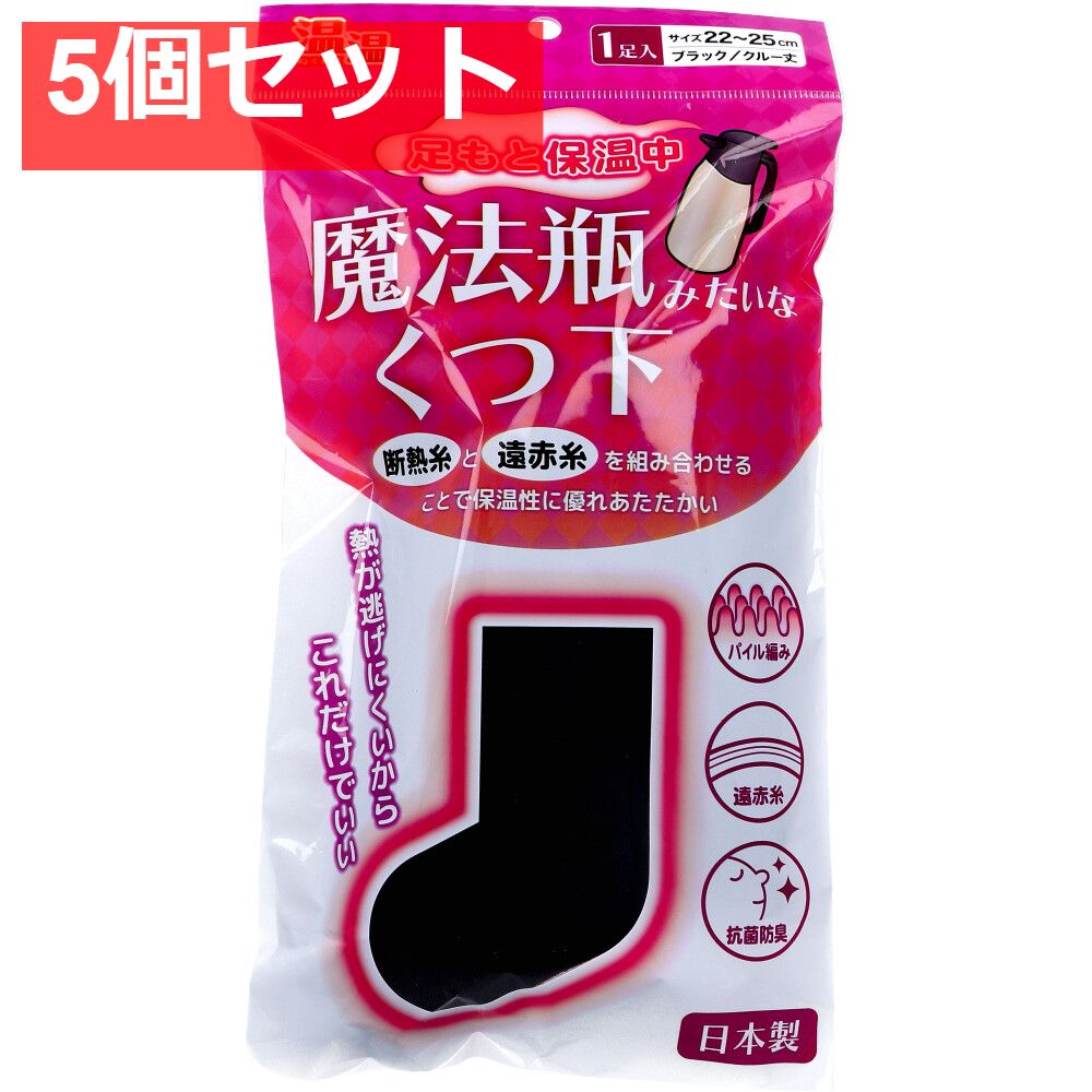 温温 ぬくぬく 魔法瓶みたいなくつ下 クルー丈 ブラック 22〜25cm 1足入 5個セット