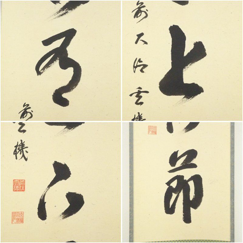 一行書 肉筆紙本掛軸