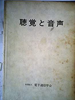 【中古】 聴覚と音声 (1966年) 中古】 聴覚と音声 (1966年) 【公式通販】