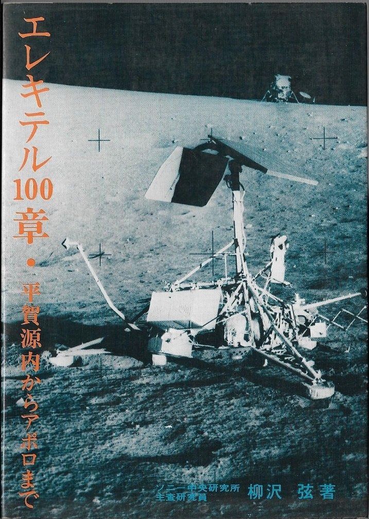 エレキテル100章―平賀源内からアポロまで 1971年