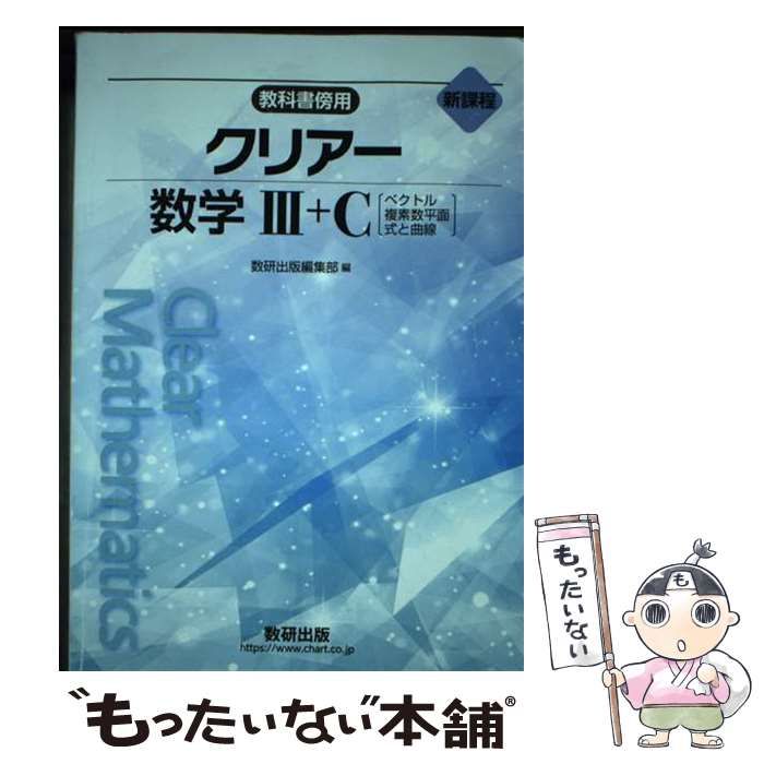 【中古】 新課程教科書傍用クリアー数学３＋Ｃ ベクトル、複素数平面、式と曲線/数研出版/数研出版編集部 新課程クリアー数学演習III・C〔複素数平面,式と曲線〕受験編