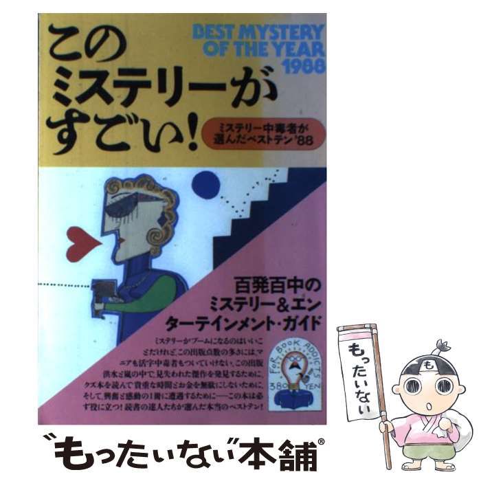 【中古】 このミステリーがすごい! ミステリー中毒者が選んだベストテン’88 / JICC出版局 / JICC出版局