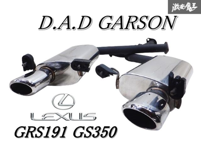 曲がり無し D.A.D GARSON ギャルソン レクサス GRS191 GS350 マフラー リアピース オーバルテール 左右出し 棚2N4