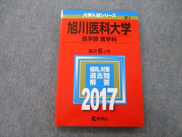 人気激安 旭川医科大 医学部―医学科 2003年 赤本 その他 - education