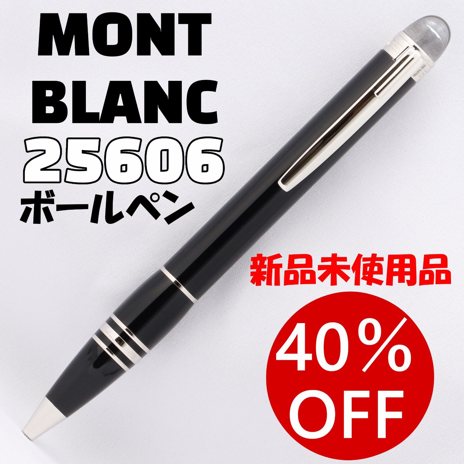 【アウトレット/新品未使用】生産終了品 MontBlanc モンブラン ボールペン スターウォーカー レジン 25606 【擦れキズ有・長期在庫クリアランスセール40％OFF！】