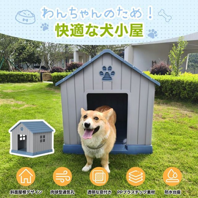 種類1 Mサイズ|グレー ブルー 犬小屋 屋外 中型犬 小型犬 ペットハウス ペットケージ プラスチック製 犬 室内犬 室外 ペットゲージ オシャレ ボブハウス ペットハウス ペットサークル L
