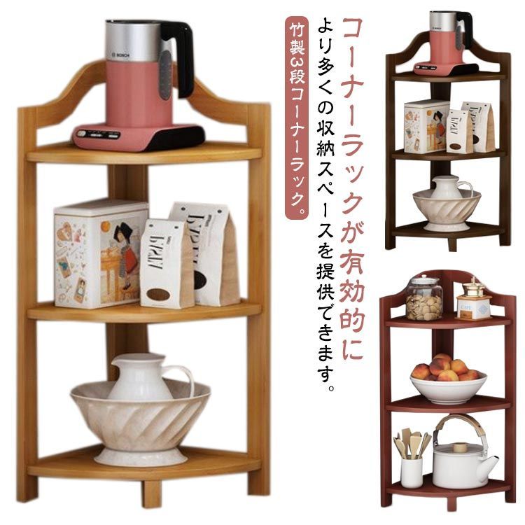 コーナーラック 木製 3段 本棚 コーナーシェルフ 多目的 オープン