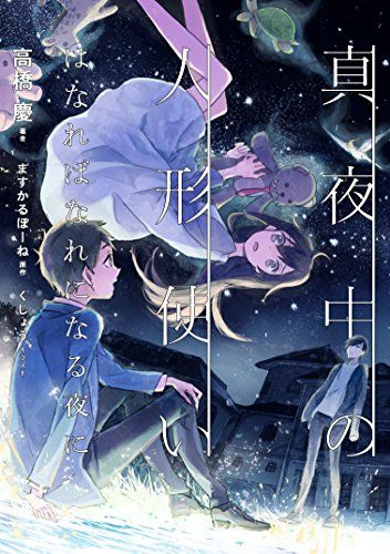 真夜中の人形使い はなればなれになる夜に／高橋 慶