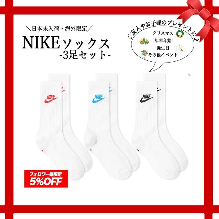 ナイキ nike ソックス 靴下 3足 セット NIKE ブランド 海外限定 日本未入荷 大人気 オールシーズン 春 夏 秋 冬 ユニックス 23 24 25 ☆white三色☆ 【送料無料】 【数量限定】 【安心/安全・追跡可能配送】