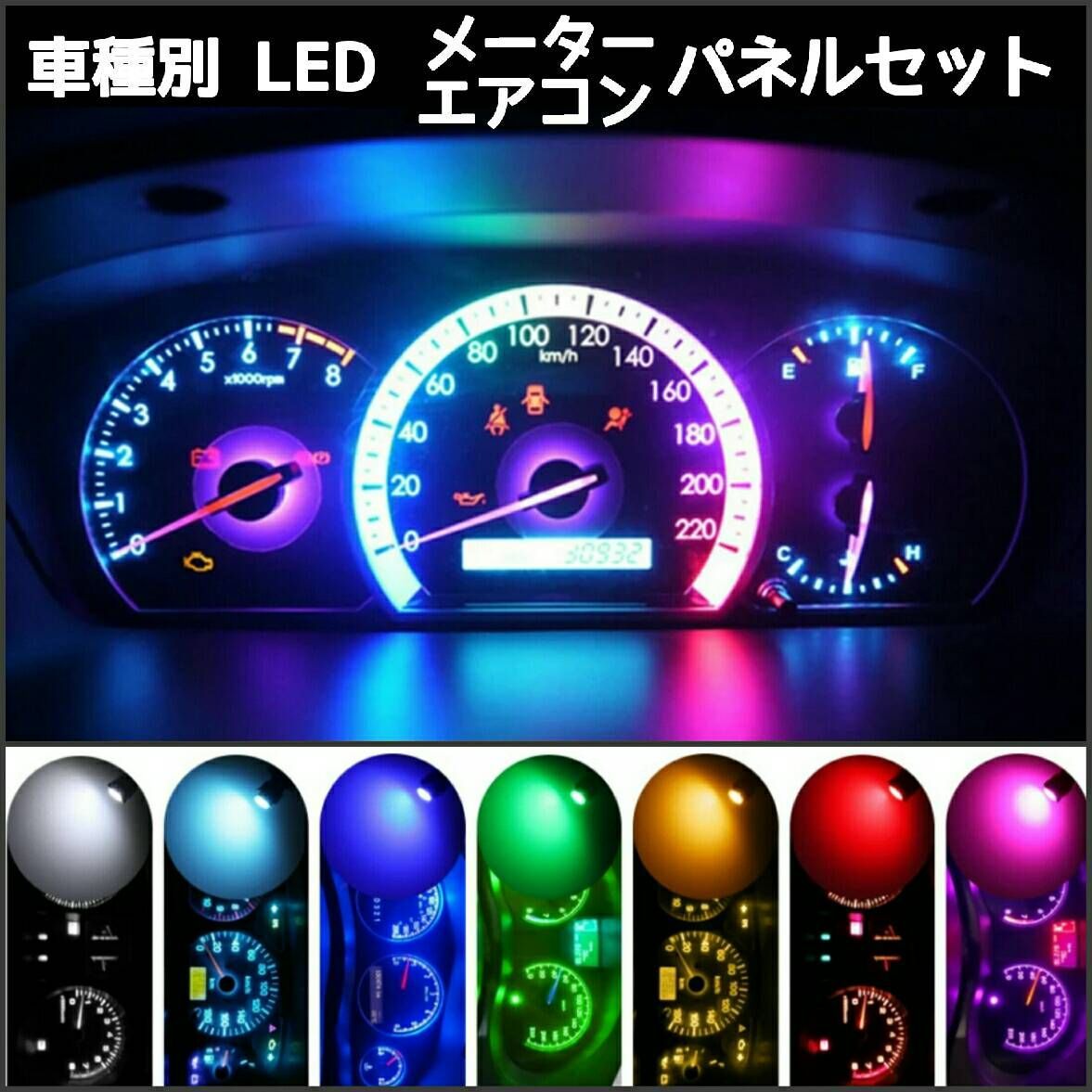 クラウン S151.JZS15系 前期 LED メーターu0026マニュアルエアコンパネルセット