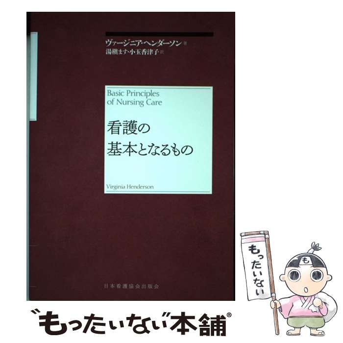 看護の基本となるもの - 健康・医学