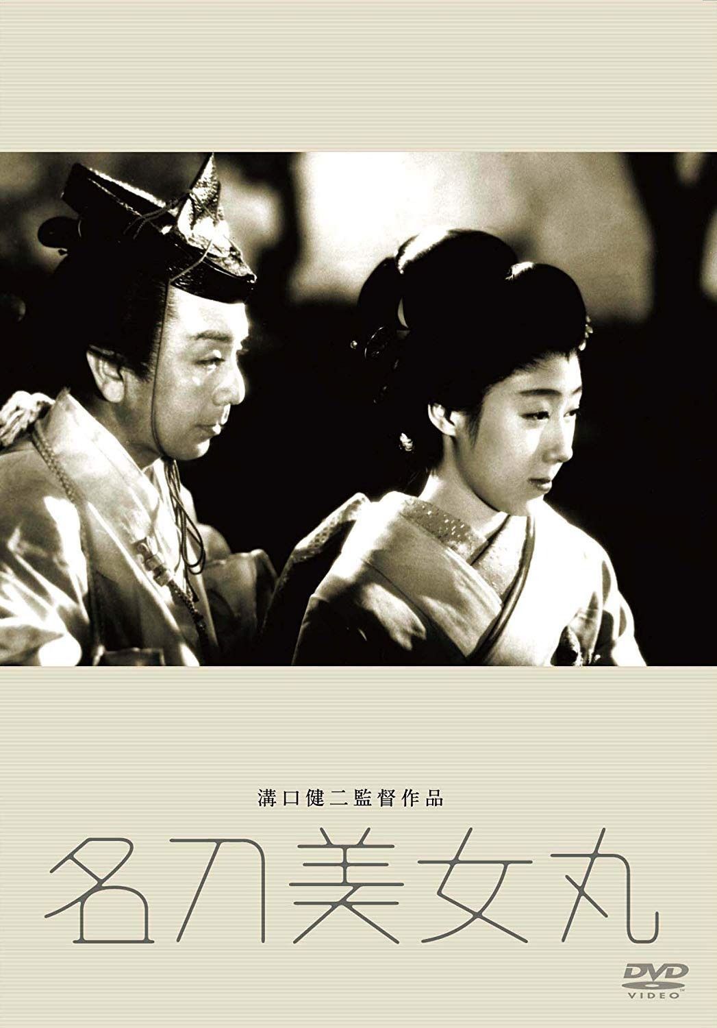 あの頃映画 松竹DVDコレクション 名刀美女丸 - メルカリ