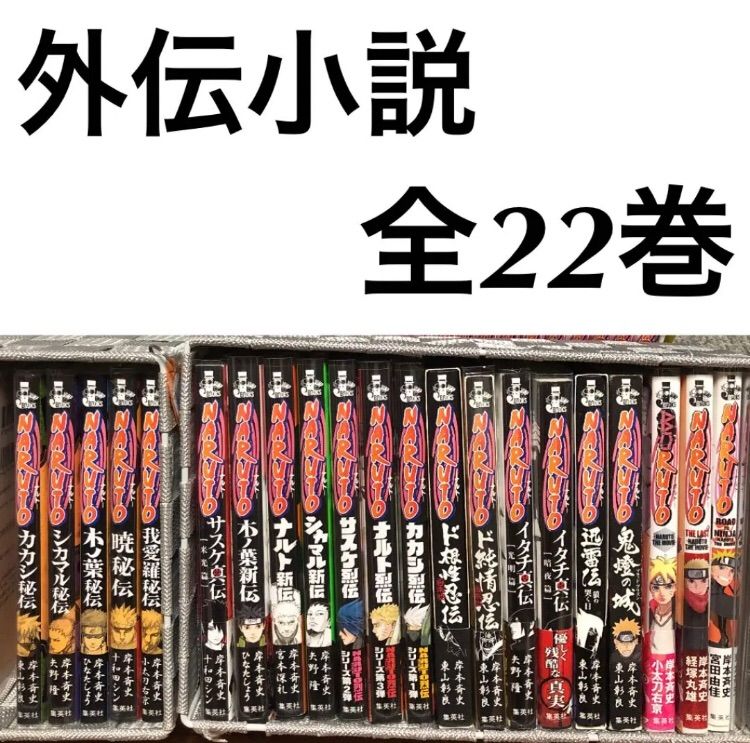 NARUTO 漫画全巻 外伝漫画 外伝小説全巻 BORUTO3冊 関連本