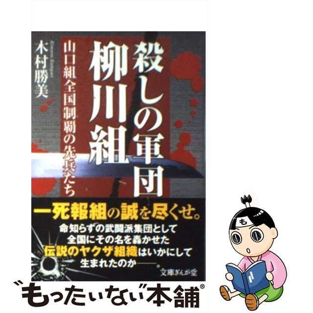 中古】 殺しの軍団柳川組 山口組全国制覇の先兵たち （文庫ぎんが堂） / 木村 勝美 / イースト・プレス - メルカリ