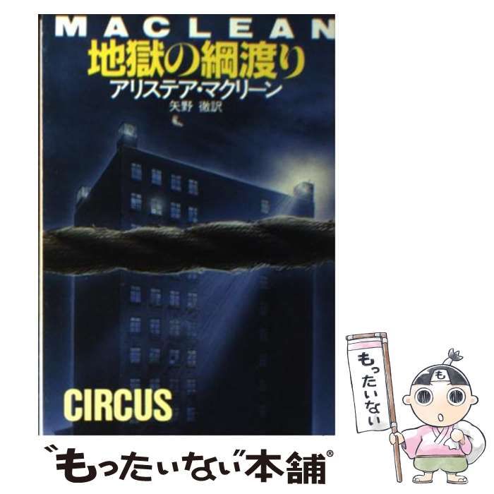 【中古】 地獄の綱渡り/早川書房/アリステア・マクリーン 中古】 地獄の綱渡り (ハヤカワ文庫) / アリステア・マクリーン