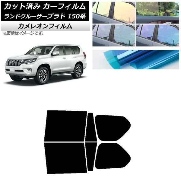 カーフィルム トヨタ ランドクルーザープラド 150系 2009年09月～ リアドアセット カメレオン 選べる3フィルムカラー AP-WFCM0082-RD