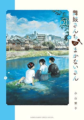 舞妓さんちのまかないさん (21) (少年サンデーコミックス