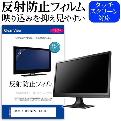 Acer NITRO QG271Ebmiix [27インチ] 保護 フィルム カバー シート 反射防止 ノングレア 液晶保護フィルム メール便送料無料 jgs bgt