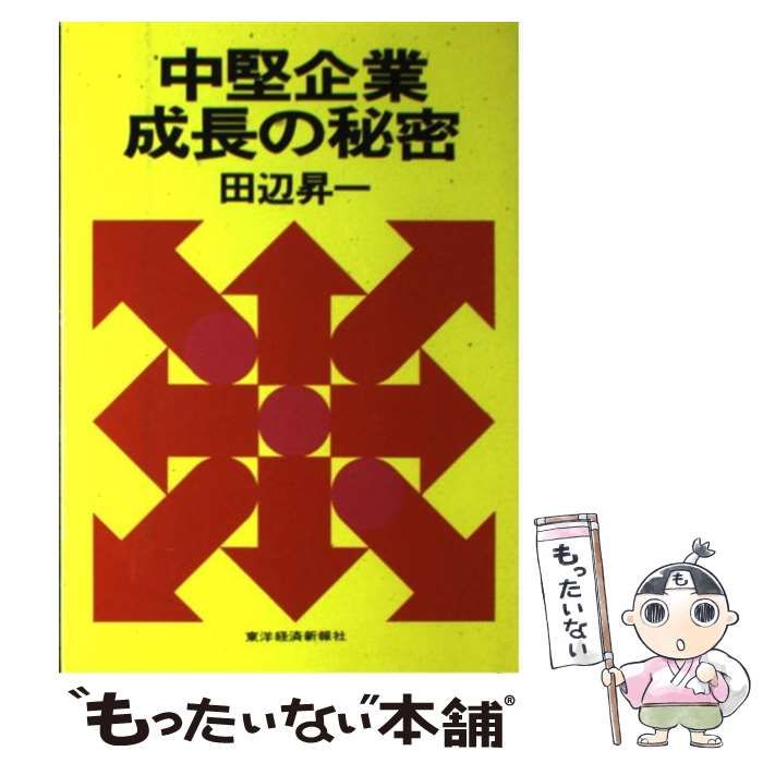 中古 中堅企業成長の秘密公式通販 成長する会社 : 田辺 昇一: 本