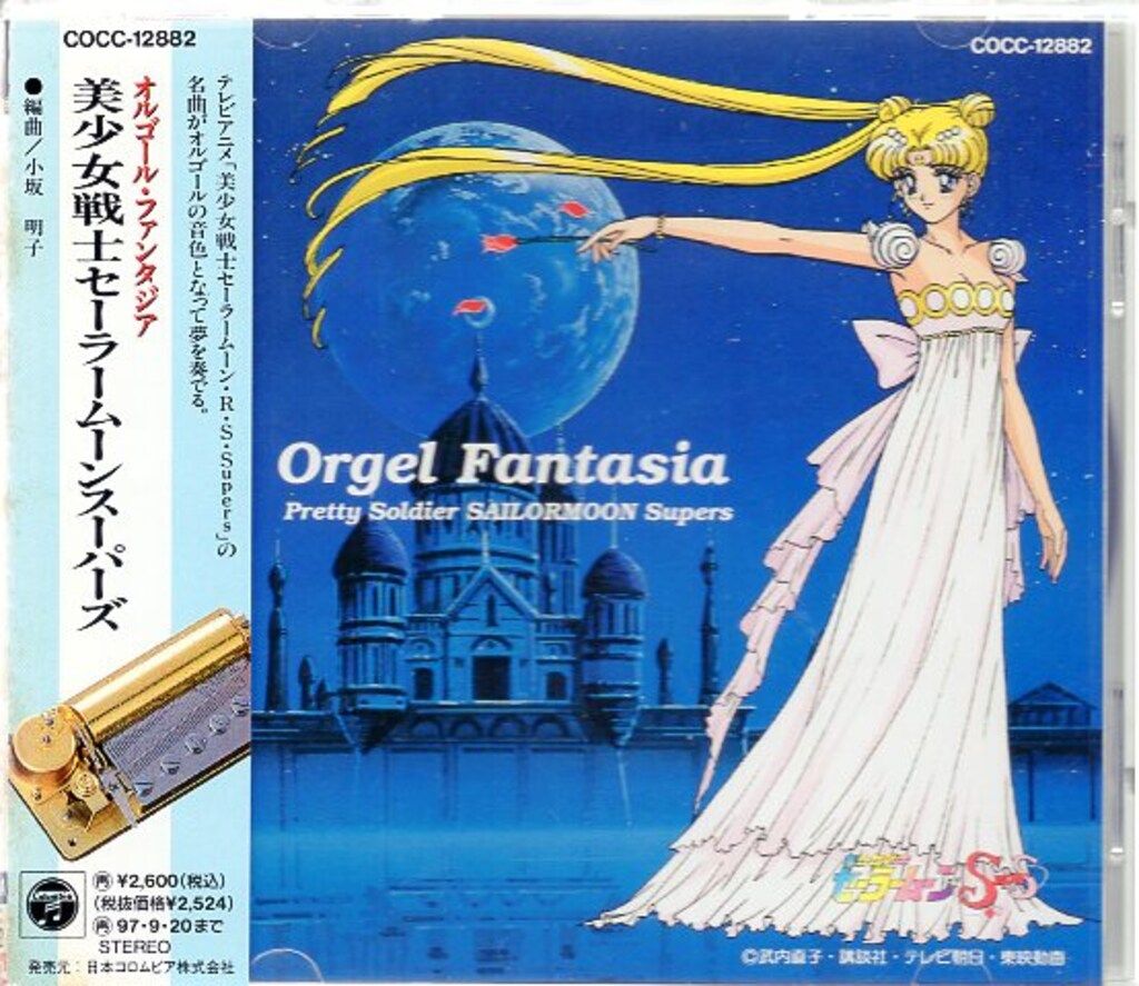 日本コロムビア アニメCD 美少女戦士セーラームーンSuperS オルゴール ファンタジア