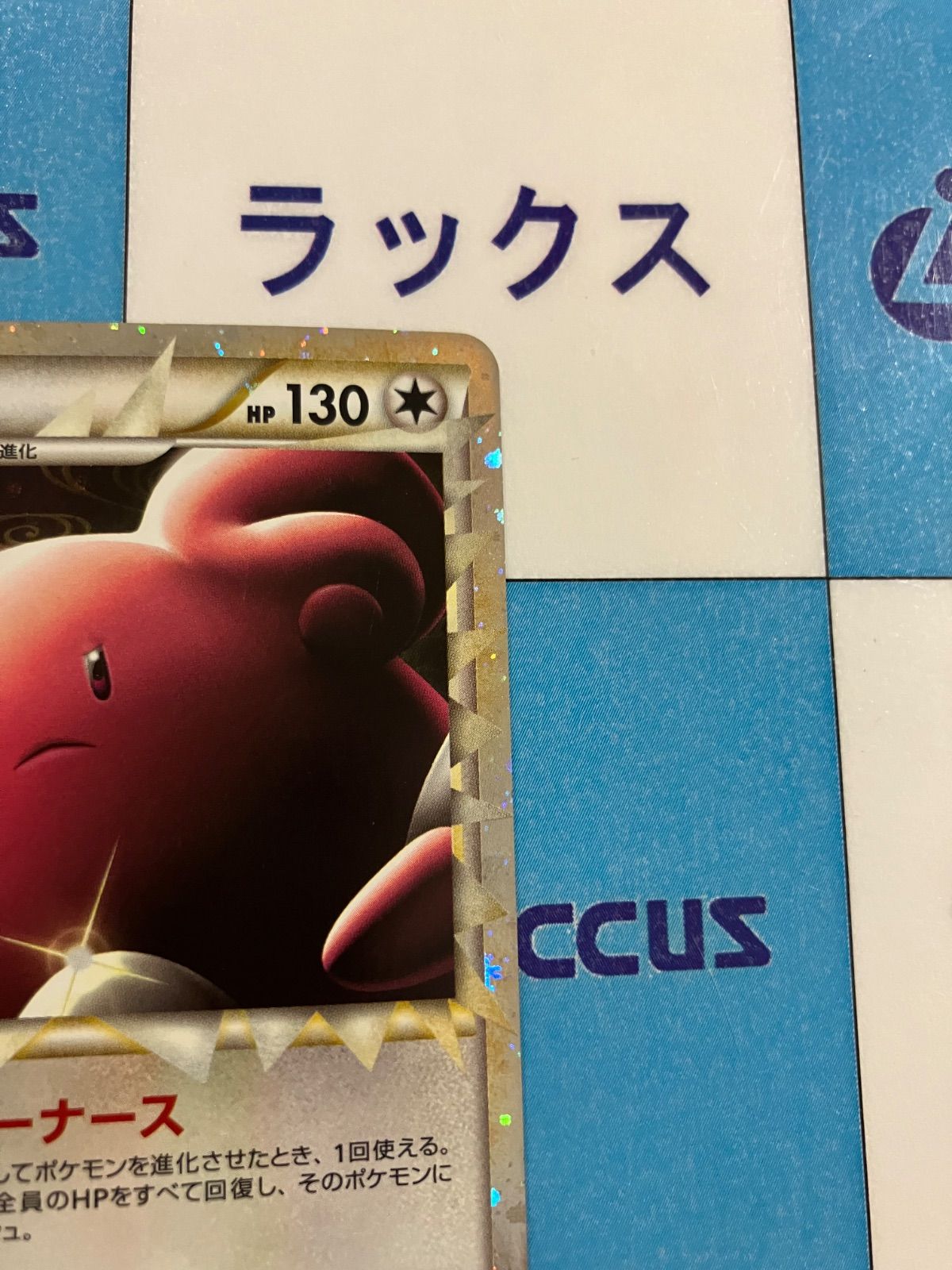 ポケモンカード ハピナス レジェンド グレート L1 054/070